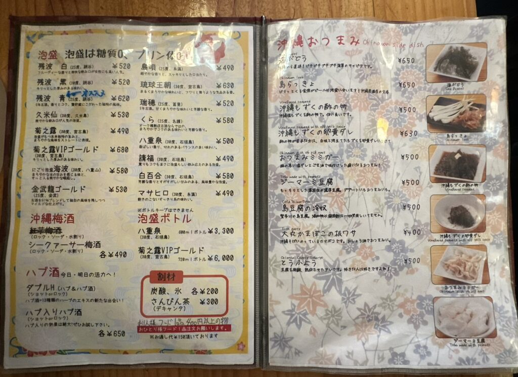 アルコール・沖縄おつまみ