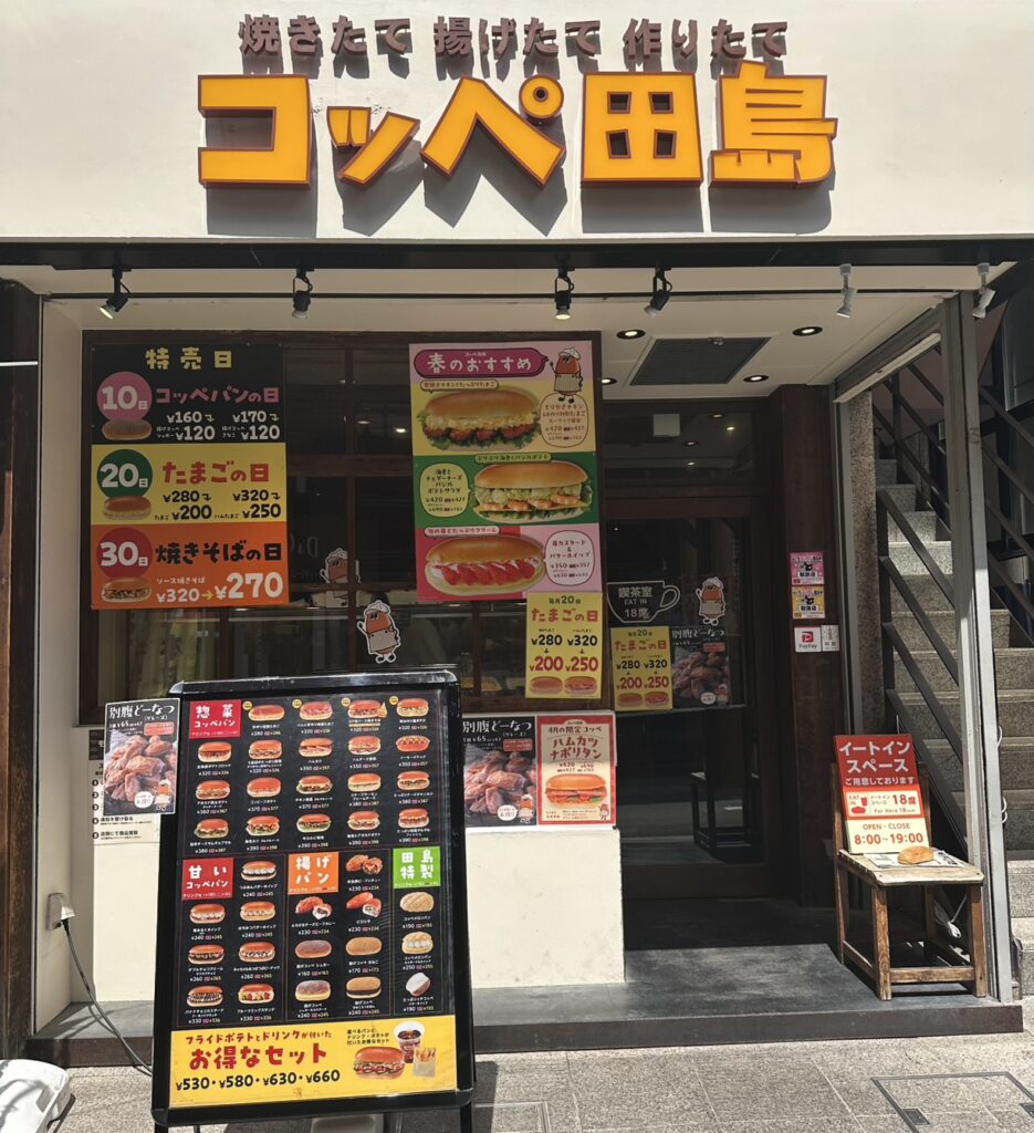 コッペ田島/自由が丘店