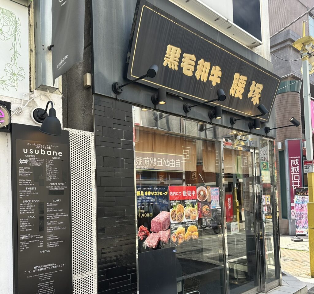 黒毛和牛/腰塚/自由が丘