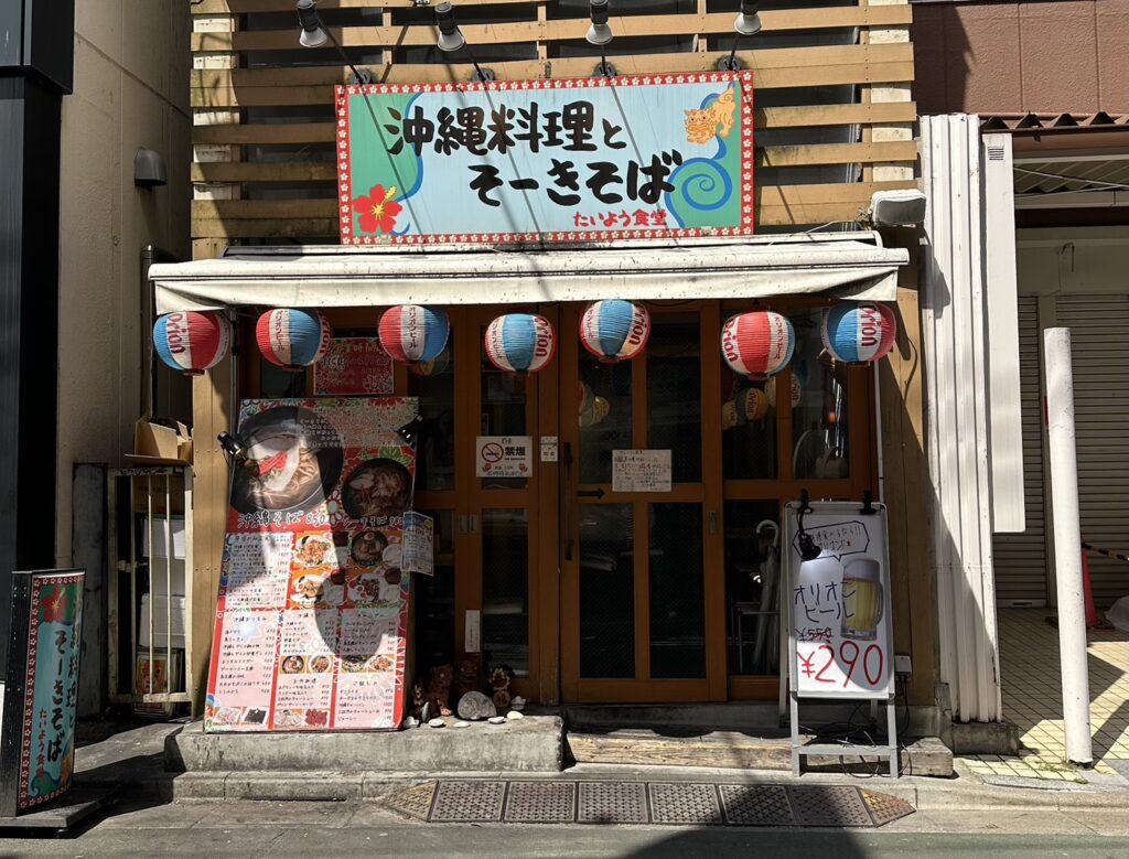 「沖縄料理とそーきそば/たいよう食堂」のお店外観
