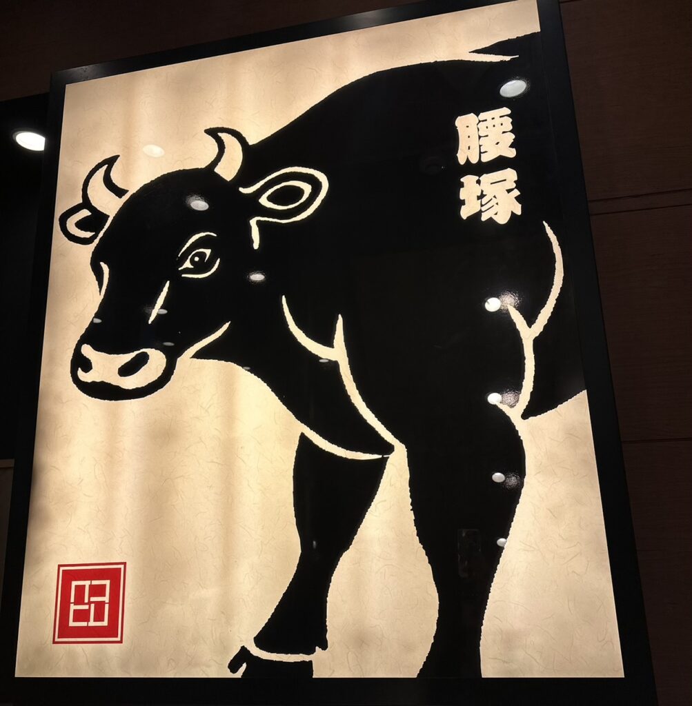 「黒毛和牛/腰塚/自由が丘店」