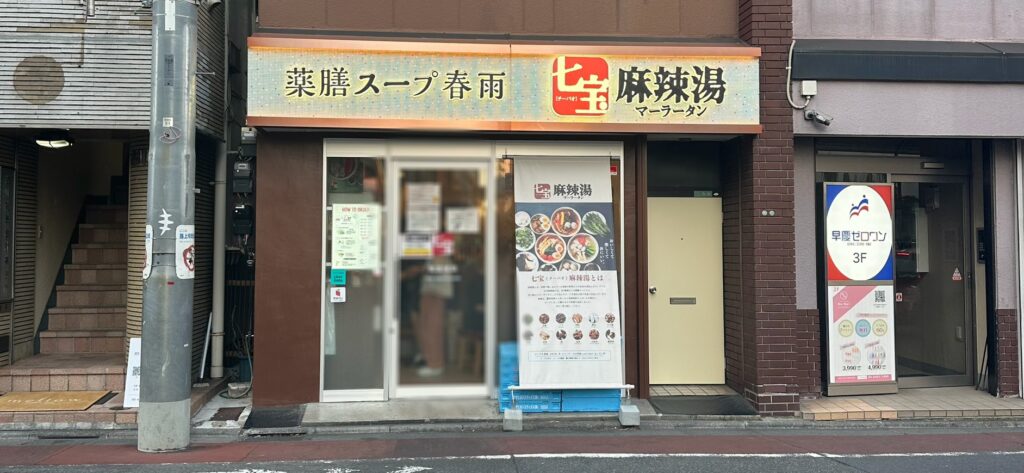 「七宝麻辣湯(チーパオマーラータン)/自由が丘店」