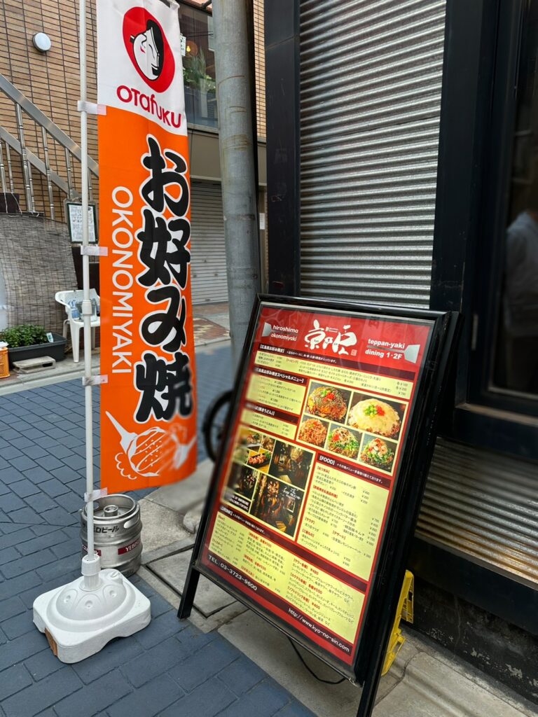 自由が丘の街でお好み焼きのお店