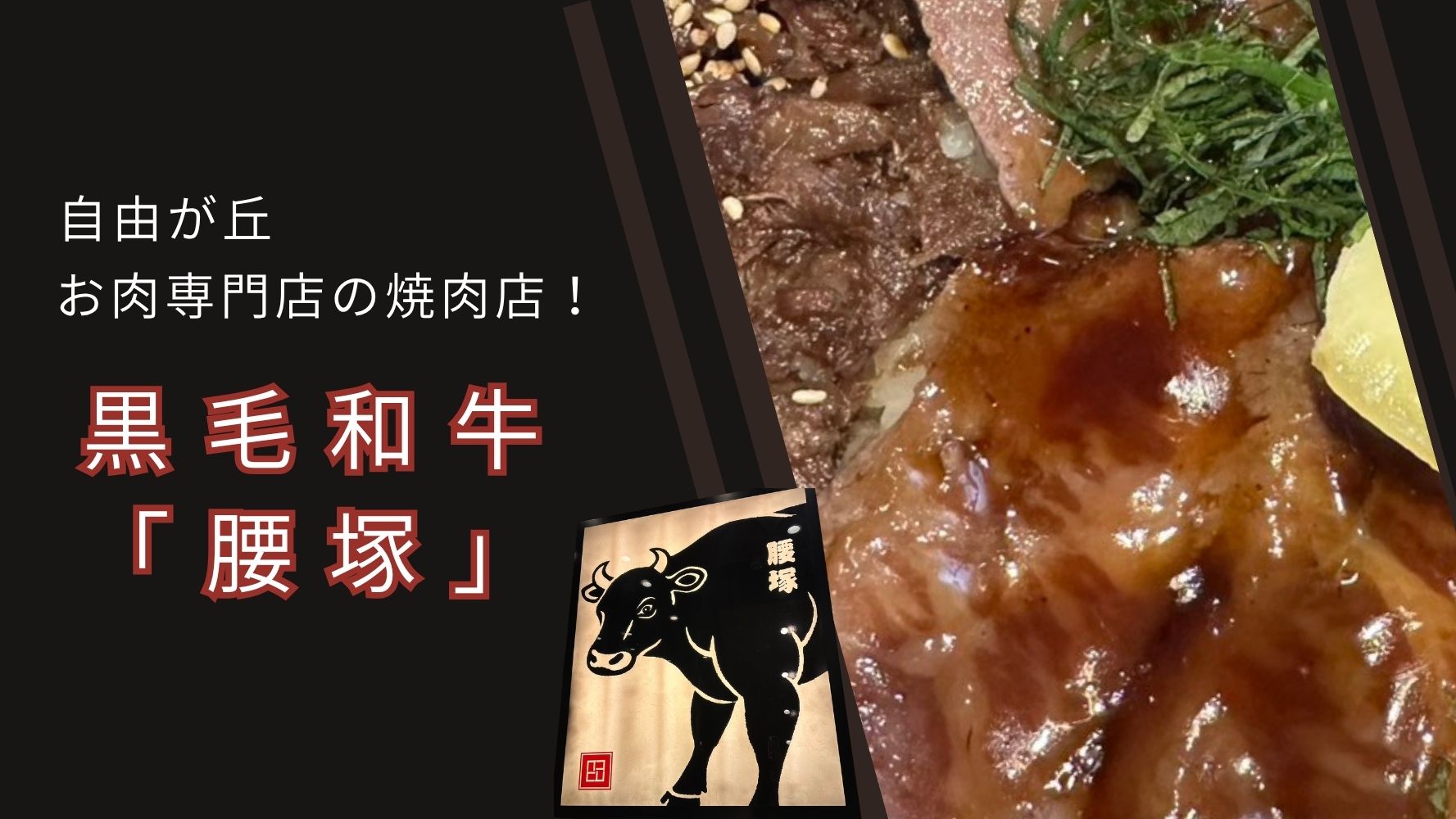 お肉専門店「黒毛和牛/腰塚/自由が丘店」★お得なランチセットのレビュー！焼肉屋さんのお惣菜にお弁当に…テイクアウト商品も充実♪手土産にも♪