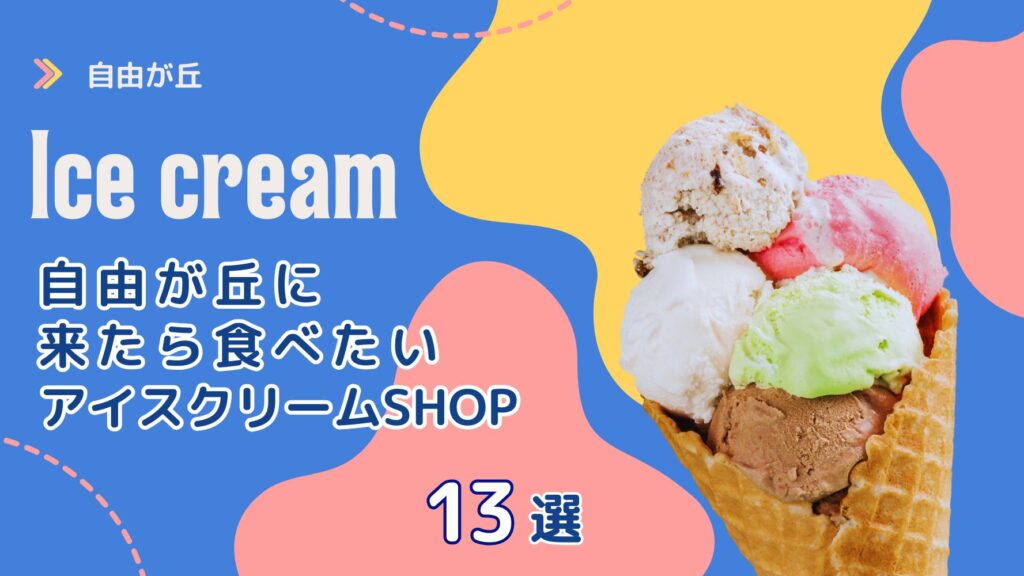 【自由が丘ライター提供】 自由