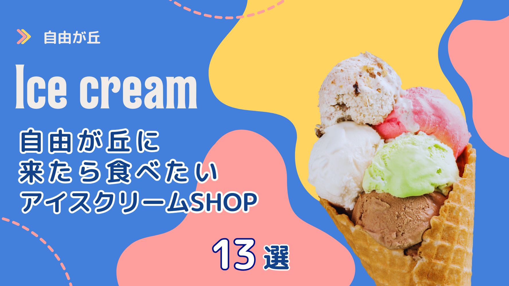 自由が丘の美味しいアイスクリーム・ソフトクリーム・ジェラートのレビュー★テイクアウトに食べ歩きに♪和スイーツからパフェまで☆