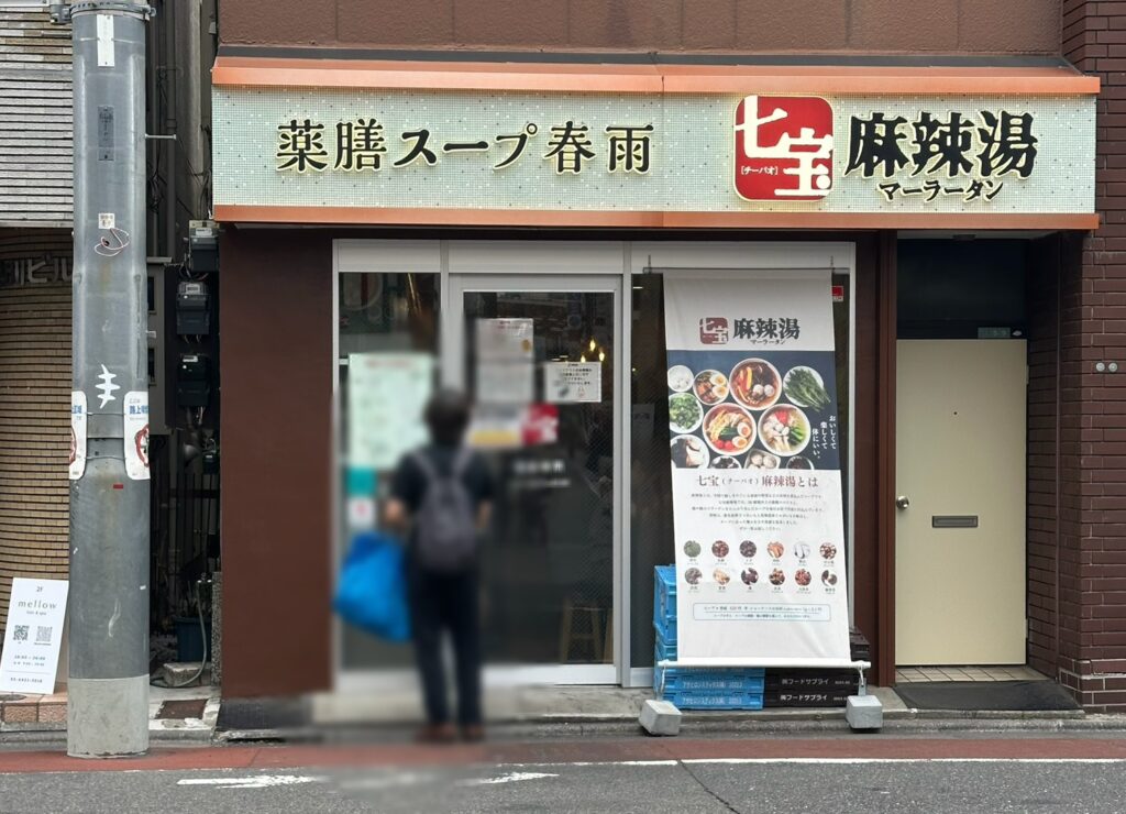 「七宝麻辣湯(チーパオマーラータン)」