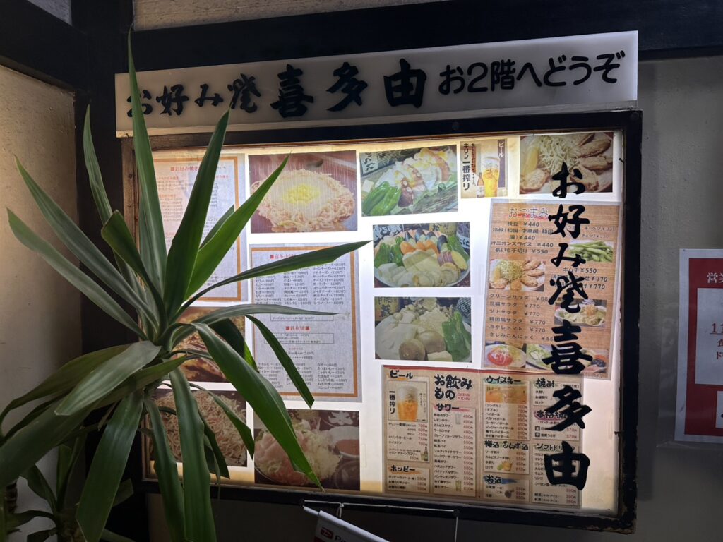 喜多由(きたよし)