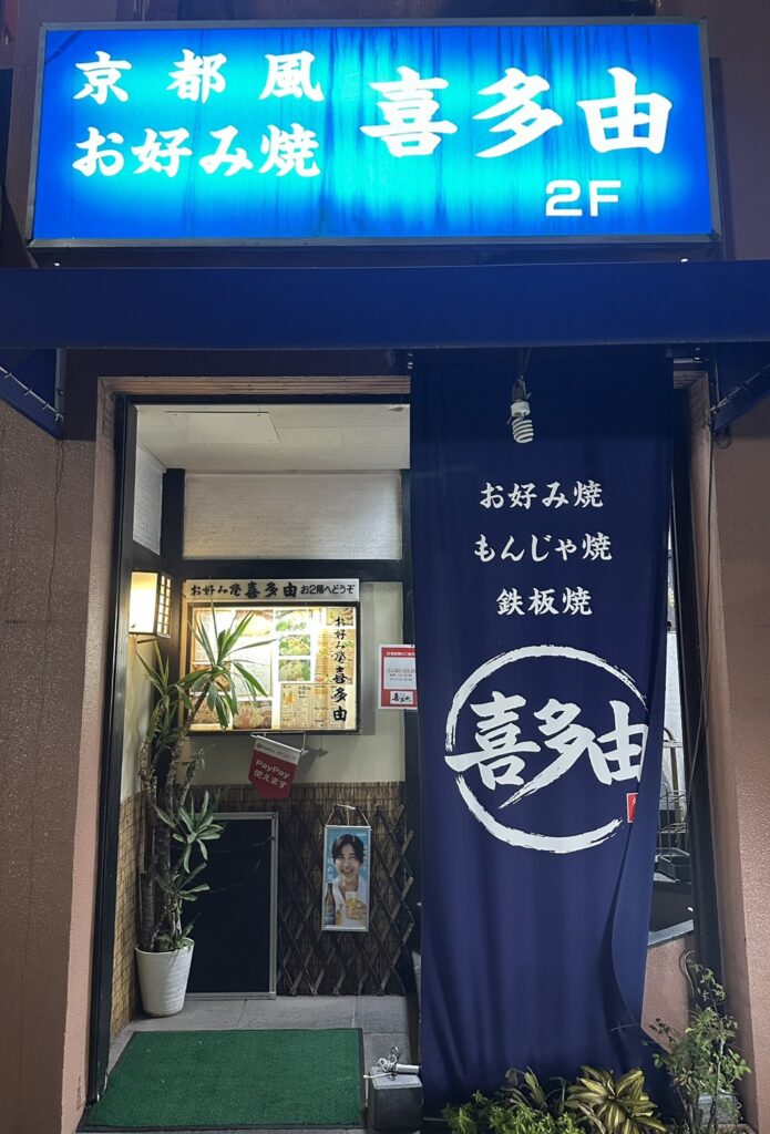 喜多由(きたよし)