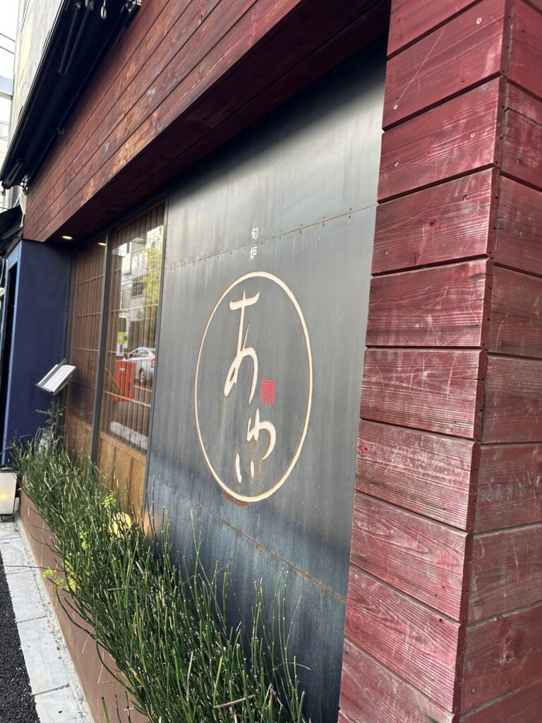 自由が丘の和食居酒屋「旬炉あわ
