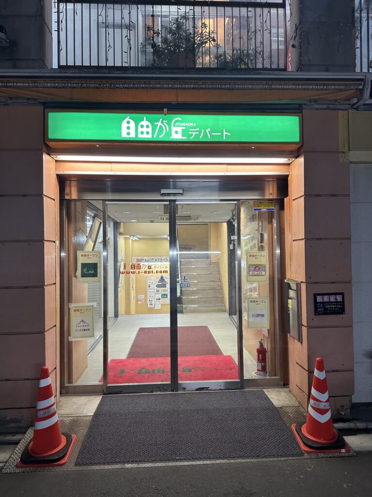 自由が丘駅正面口から徒歩数秒！