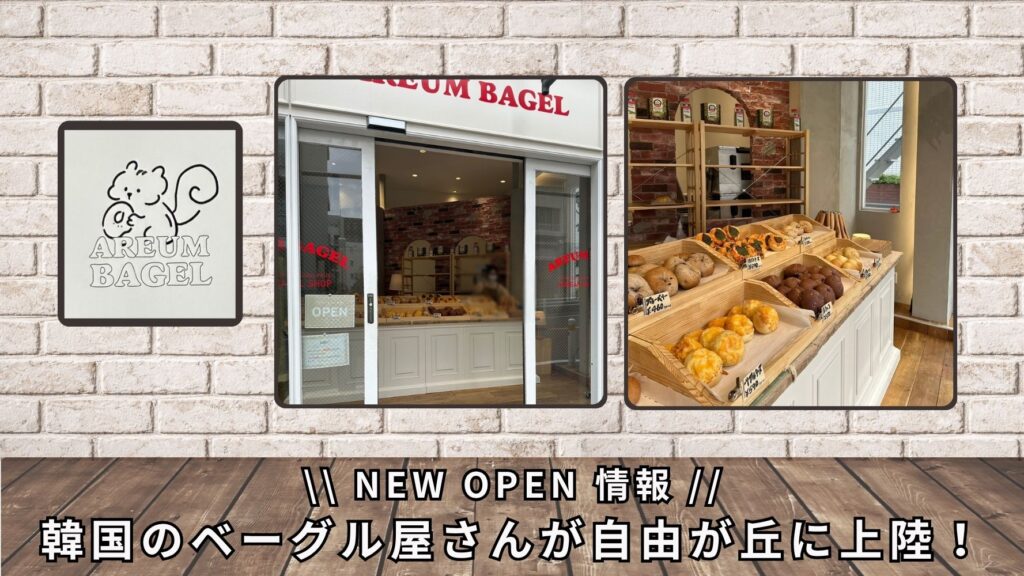 【自由が丘ライター提供】 自由