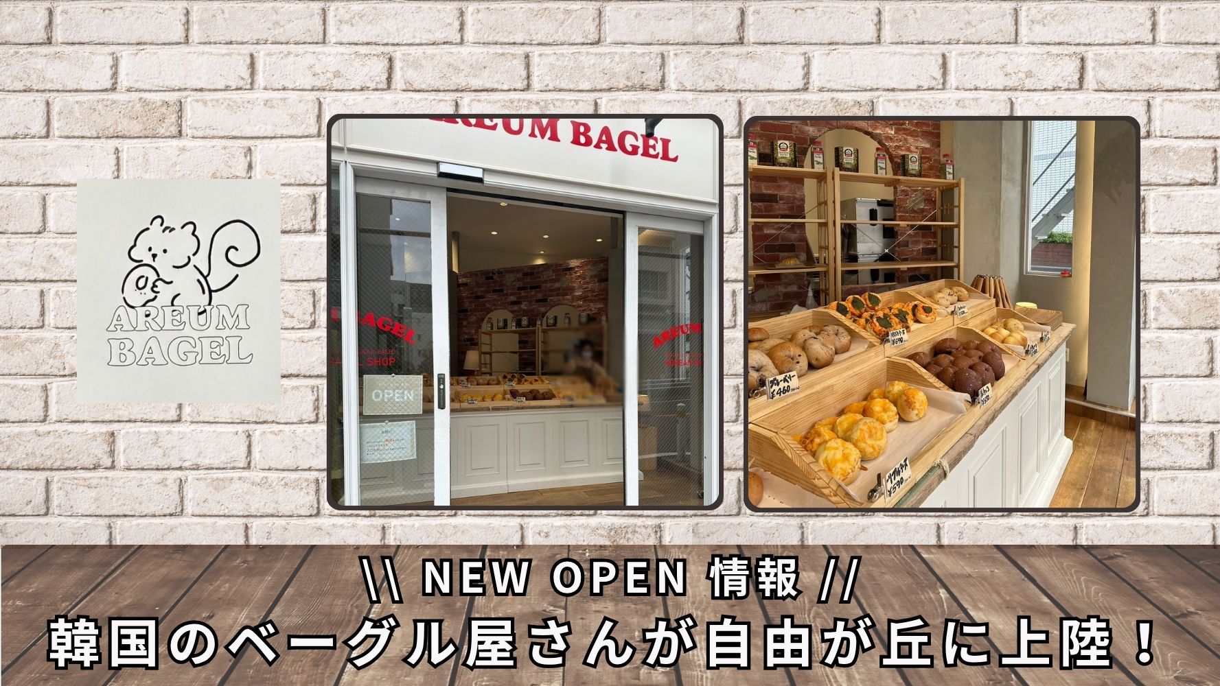 人気！新店舗！韓国式「AREUM BAGEL(アルムベーグル)自由が丘店」テイクアウトのベーグル専門店♪おいしい！おすすめのレビュー☆