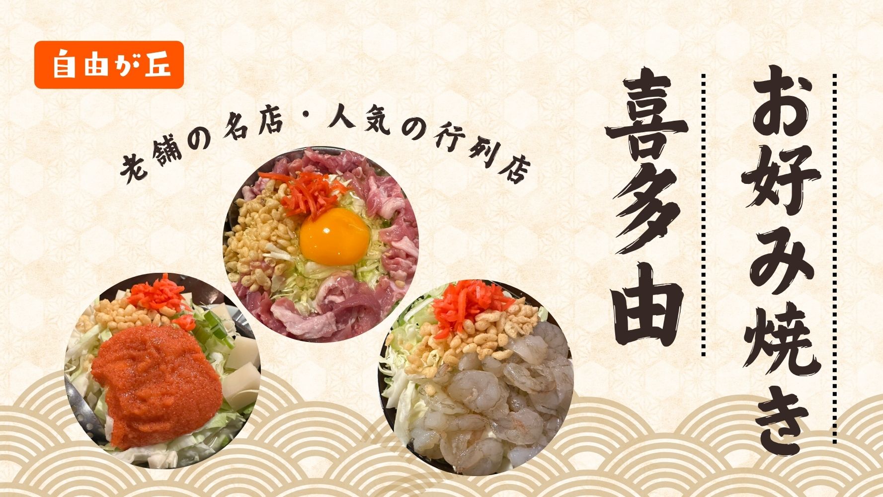 自由が丘のお好み焼き屋・老舗の名店「喜多由(きたよし)」のレビュー☆子連れＯＫ！飲み放題付コースも！もんじゃ焼＆鉄板焼も♪美味しい！おすすめ！
