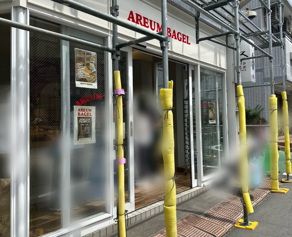 「AREUM BAGEL(アルムベーグル)自由が丘店」