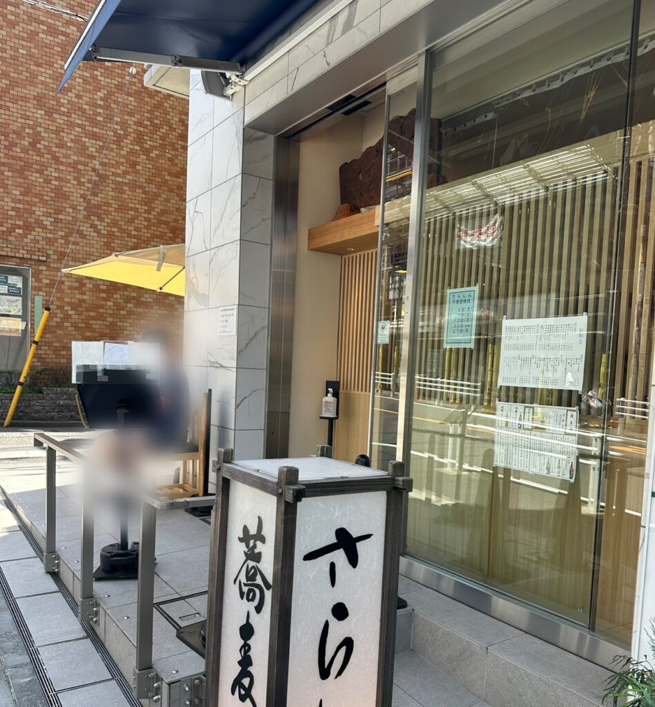 「さらしん」