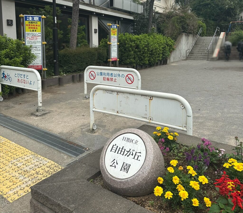 「自由が丘公園」