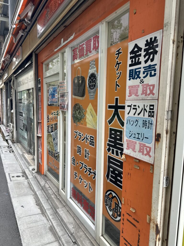 自由が丘にも「大黒屋」があるん