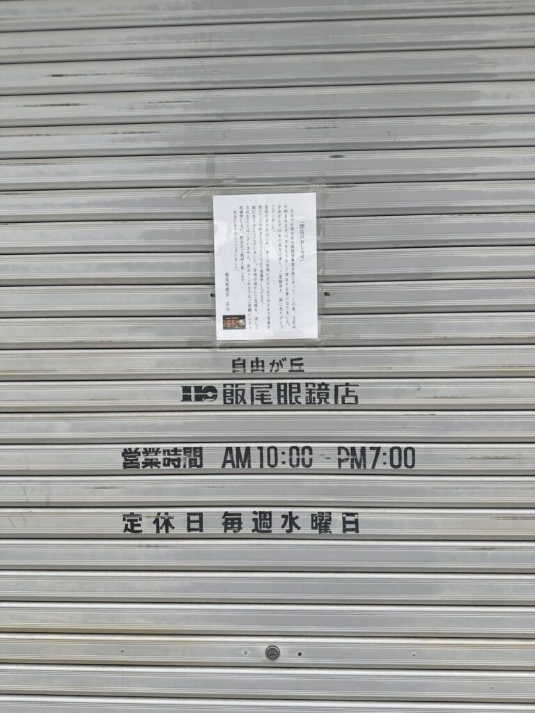 悲報です。創業95年のメガネの