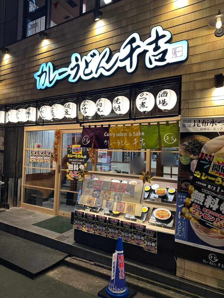 「カレーうどん千吉・自由が丘店