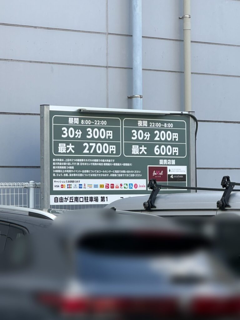 「自由が丘南口駐車場第１」。住