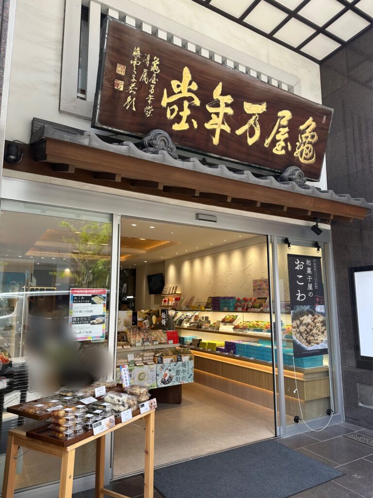 「亀屋万年堂/総本店」。自由が