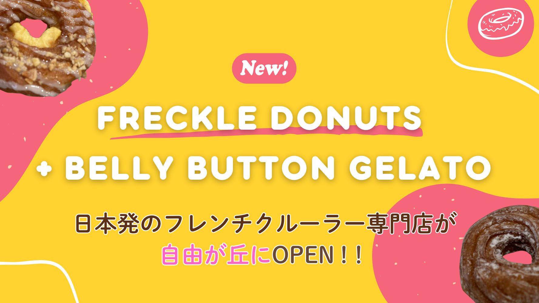 ニューオープン！「FRECKLE donuts + belly button GELATO自由が丘（フレボタ）」おすすめのスイーツ☆美味しいフレンチクルーラーとジェラートのレビュー♪