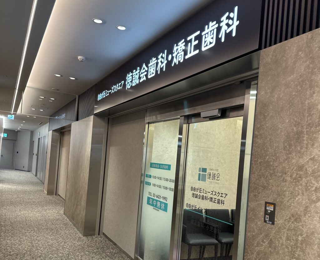 徳誠会歯科・矯正歯科