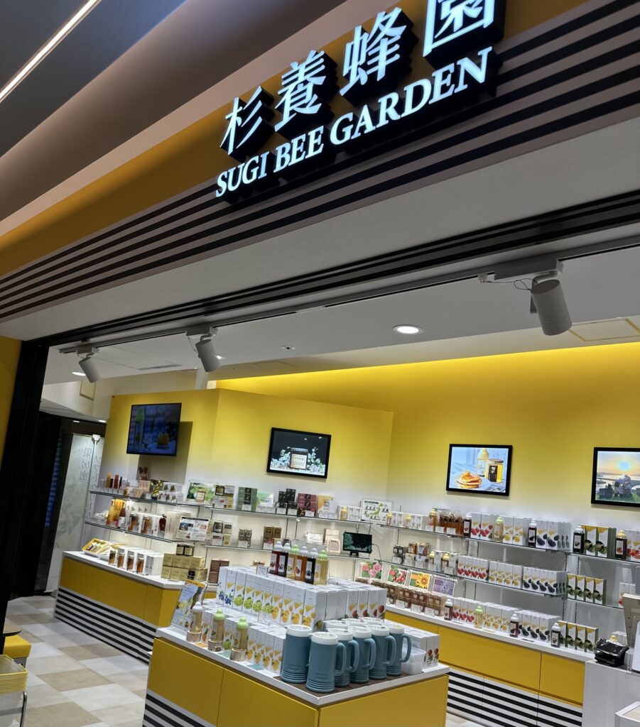 杉養蜂園