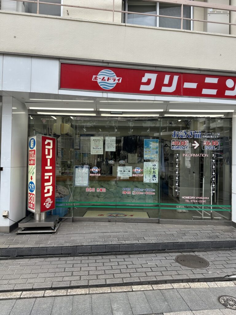 九品仏川緑道沿いにあるクリーニ