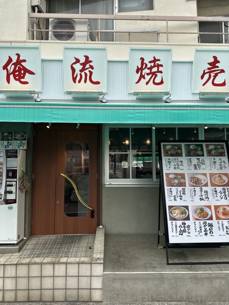 「俺流焼売楼飯店・自由が丘飯店