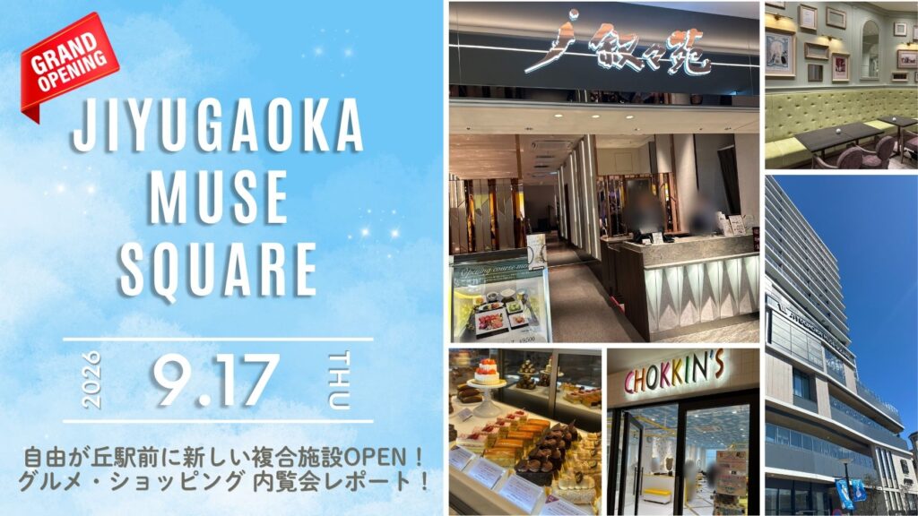【自由が丘ライター提供】 自由
