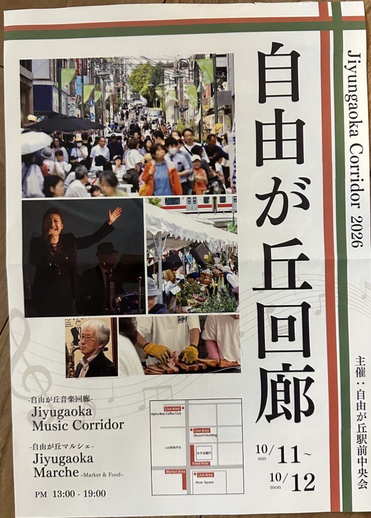「自由が丘音楽回廊」チラシ