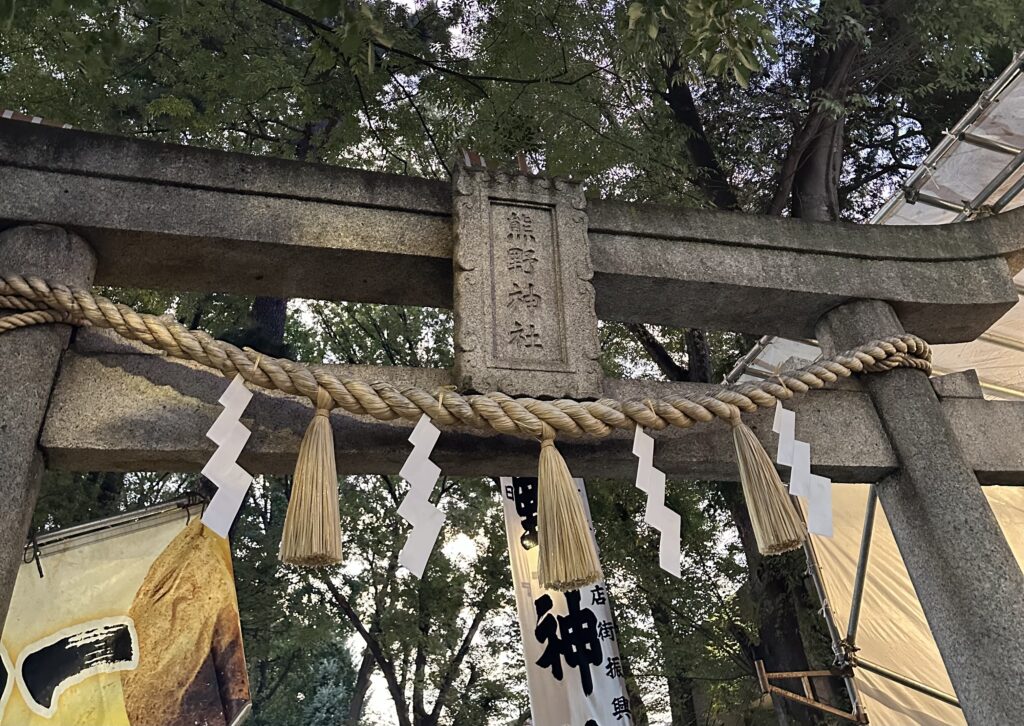 「自由が丘緑が丘・熊野神社」