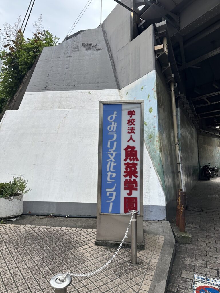 自由が丘のお料理教室「魚菜学園