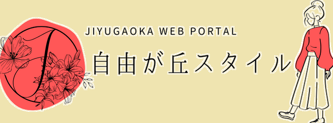 自由が丘スタイル「公式」：イラスト画像