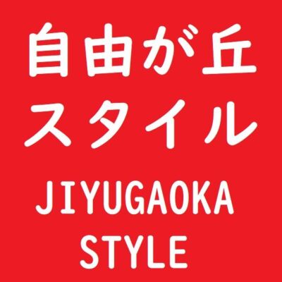 自由が丘スタイル「公式」